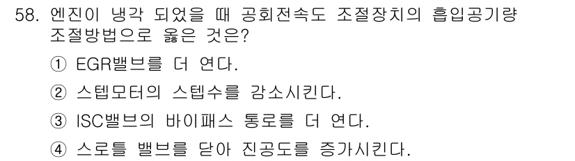 자동차정비기사 2017년 58번 - EGR 밸브를 연다는 것은 배기가스를 재순환시켜 연소 효율을 높이고 질소... 에 관한 핵심 기출문제