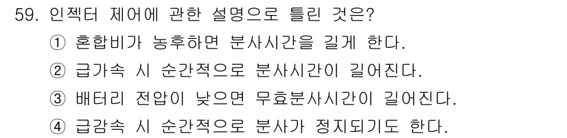 자동차정비기사 2017년 59번 - 급가속 시 순간적으로 분사 시간이 길어지므로 연료가 더 많이 분사됩니다.... 에 관한 핵심 기출문제