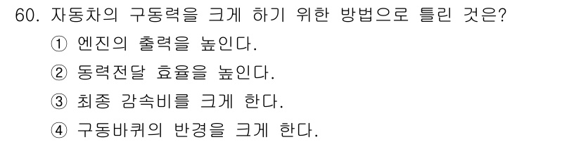 자동차정비기사 2017년 60번 - . 엔진의 출력을 높인다.

해설: 자동차의 구동력을 증가시키기 위해서는... 에 관한 핵심 기출문제