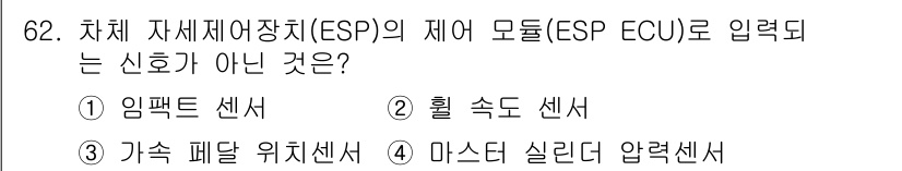 자동차정비기사 2017년 62번 - 마스터 실린더 압력 센서는 ESP 모듈에 직접 입력되는 신호가 아닌, 브... 에 관한 핵심 기출문제