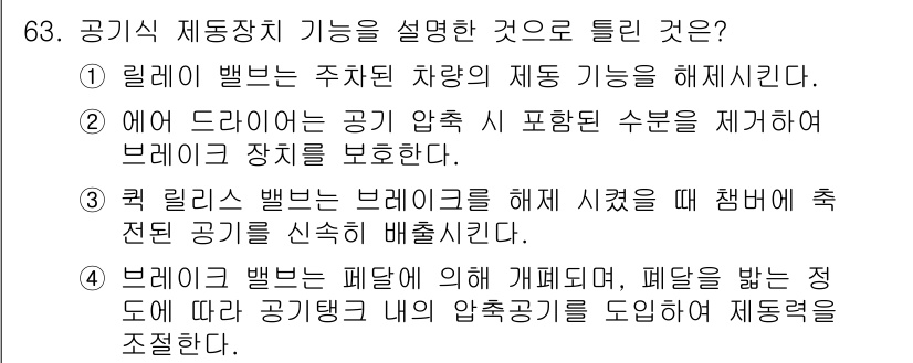자동차정비기사 2017년 63번 - 공기식 제동장치는 주차 차량의 제동 기능을 해제하고, 공기 압력을 조절하... 에 관한 핵심 기출문제