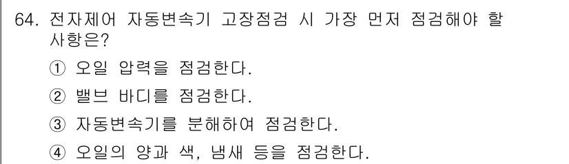 자동차정비기사 2017년 64번 - 전자제어 자동차 변속기에서 오일의 양과 색, 냄새 등을 점검하는 것은 주... 에 관한 핵심 기출문제