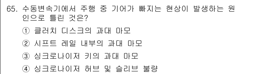 자동차정비기사 2017년 65번 - 수동변속기가 작동 중에 기어가 빠지는 현상은 일반적으로 시트 레벨 내부의... 에 관한 핵심 기출문제