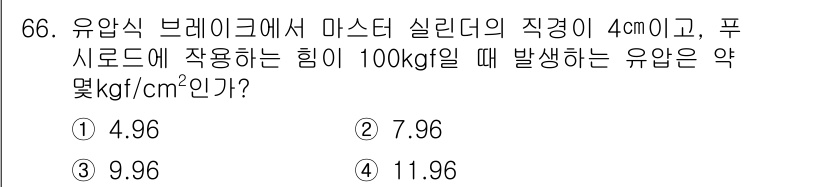 자동차정비기사 2017년 66번 - 주어진 문제에서 유압식 브레이크의 마스터 실린더 지름과 작용하는 힘을 통... 에 관한 핵심 기출문제