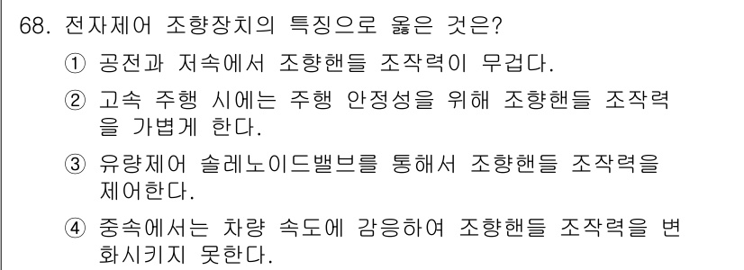 자동차정비기사 2017년 68번 - .  

고속 주행 시에는 차량의 안정성을 유지하기 위해 조향력을 가변적... 에 관한 핵심 기출문제