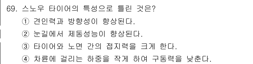 자동차정비기사 2017년 69번 - 3. 타이어와 노면 간의 접지력을 극대화한다. 

스노우 타이어는 특수한... 에 관한 핵심 기출문제