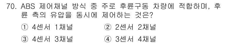 자동차정비기사 2017년 70번 - ABS(잠김 방지 제동 시스템)는 후륜구동 차량에서 후륜의 유압을 조절하... 에 관한 핵심 기출문제