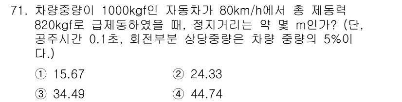 자동차정비기사 2017년 71번 - 주어진 조건에 따라 자동차의 총 제동력을 계산하면, 정지거리를 구할 수 ... 에 관한 핵심 기출문제