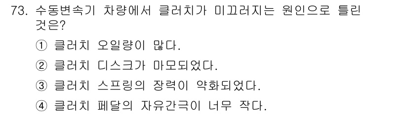 자동차정비기사 2017년 73번 - . 클러치 디스크가 마모되었다.

해설: 클러치 디스크의 마모는 미끄러짐... 에 관한 핵심 기출문제