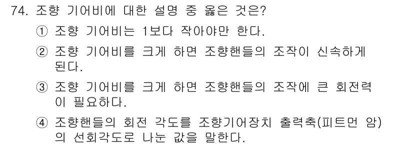 자동차정비기사 2017년 74번 - . 

조향 기어비는 조향 핸들의 회전각과 바퀴의 회전각 간의 비율을 나... 에 관한 핵심 기출문제