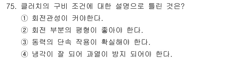 자동차정비기사 2017년 75번 - . 동력의 단축 작용이 확실해야 한다.  
클러치의 구비 조건은 동력 전... 에 관한 핵심 기출문제