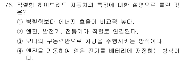 자동차정비기사 2017년 76번 - 직렬형 하이브리드 자동차는 엔진과 전기 모터가 직접 연결되어 에너지 효율... 에 관한 핵심 기출문제
