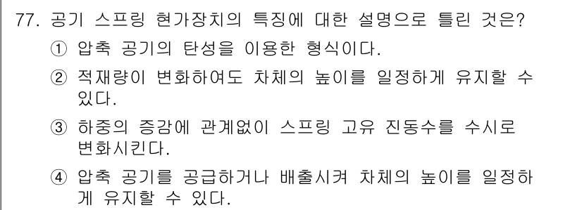 자동차정비기사 2017년 77번 - 정답인 이유: 적재량 변화를 통해 차량의 높이를 조절할 수 있어 스프링의... 에 관한 핵심 기출문제