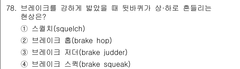 자동차정비기사 2017년 78번 - . 브레이크 스퀵(brake squeak)

브레이크 스퀵은 브레이크 패... 에 관한 핵심 기출문제