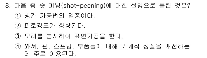 자동차정비기사 2017년 8번 - 샷 피닝(shot-peening)은 금속 표면을 강화하기 위해 미세한 구... 에 관한 핵심 기출문제