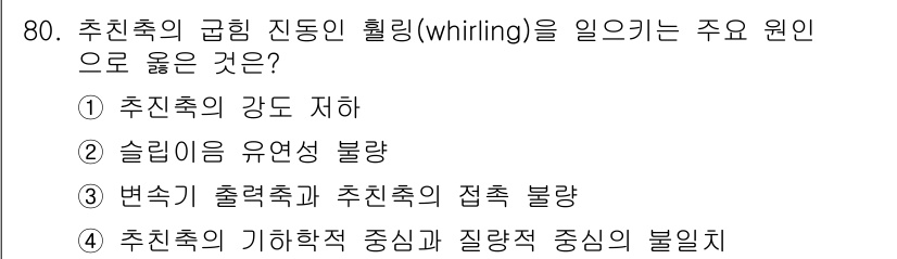 자동차정비기사 2017년 80번 - . 

추진축의 강도 저하는 높은 회전 속도에서 진동을 유발할 수 있으며... 에 관한 핵심 기출문제