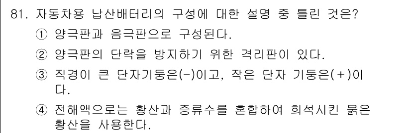 자동차정비기사 2017년 81번 - 자동차용 납산배터리는 양극판과 음극판으로 구성되며, 양극판의 단락을 방지... 에 관한 핵심 기출문제