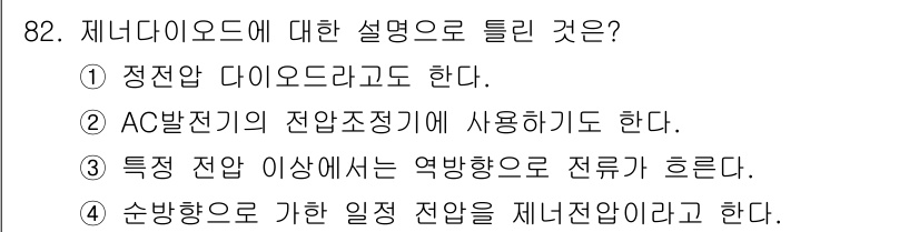 자동차정비기사 2017년 82번 - 정답인 이유는 AC 발전기의 전압 조정기에서 사용되며, 발전 시스템의 안... 에 관한 핵심 기출문제