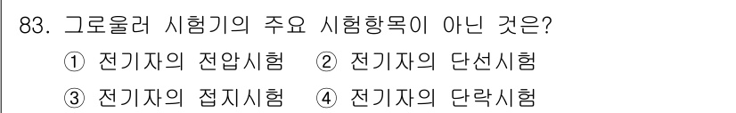 자동차정비기사 2017년 83번 - 전기자의 전압시험, 단선시험, 접지시험은 모두 전기적 안전성을 평가하기 ... 에 관한 핵심 기출문제