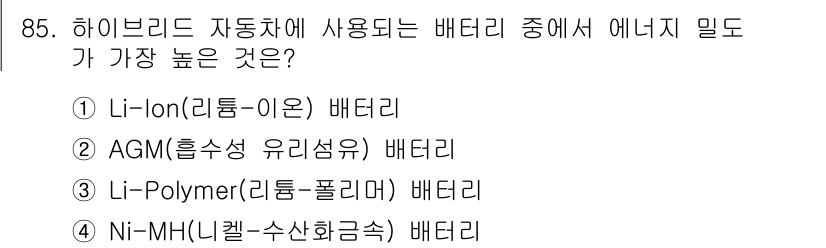 자동차정비기사 2017년 85번 - 하이브리드 자동차에 사용되는 배터리 중 에너지 밀도가 가장 높은 것은 리... 에 관한 핵심 기출문제