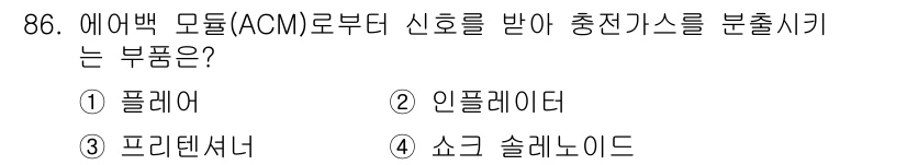 자동차정비기사 2017년 86번 - . 플레어 

에어백 시스템에서 플레어는 충전가스를 분출시키는 역할을 하... 에 관한 핵심 기출문제