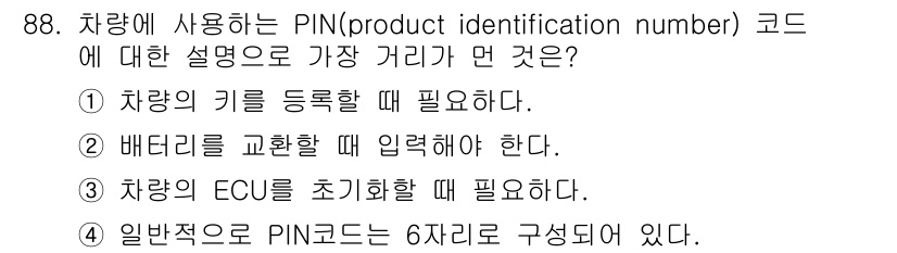 자동차정비기사 2017년 88번 - . 

PIN 코드는 통상적으로 6자리로 구성되며, 차량의 고유 식별 정... 에 관한 핵심 기출문제