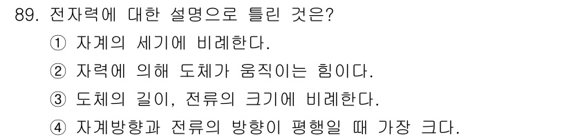자동차정비기사 2017년 89번 - 전류의 크기는 도체의 길이와 전류의 방향에 따라 다르며, 전류는 전기 회... 에 관한 핵심 기출문제