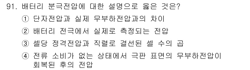 자동차정비기사 2017년 91번 - 정답 3번입니다. 전류 소비가 없는 상태에서 극판에서 무부하 전압이 회복... 에 관한 핵심 기출문제