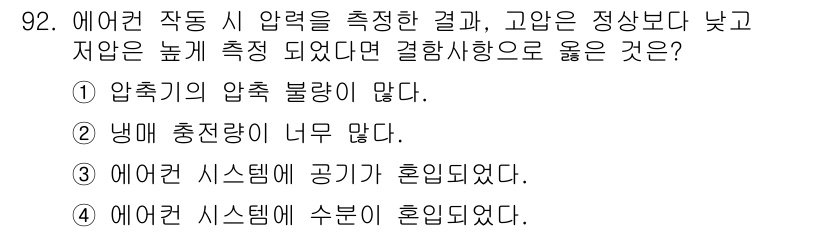 자동차정비기사 2017년 92번 - . 에어컨 시스템에 수분이 혼입되었다.

해설: 에어컨 시스템에 수분이 ... 에 관한 핵심 기출문제