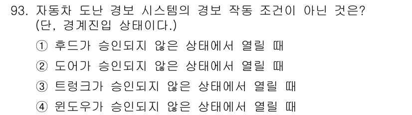 자동차정비기사 2017년 93번 - 해당 자격증의 핵심 개념을 묻는 객관식 문제