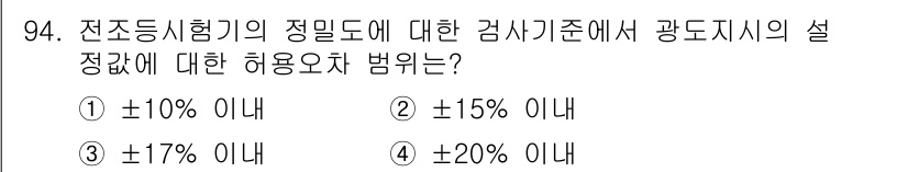 자동차정비기사 2017년 94번 - 정답은 ④입니다. 전자동차의 정밀도에 대한 검사기준에서 광도지시의 허용오... 에 관한 핵심 기출문제