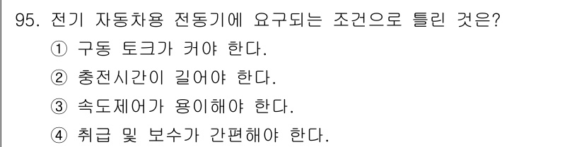 자동차정비기사 2017년 95번 - 전기 자동차용 전동기에 요구되는 조건은 속도 제어가 용이해야 한다. 이는... 에 관한 핵심 기출문제