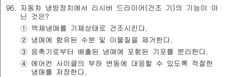 자동차정비기사 2017년 96번 - 해설: 응축기에서 배출된 냉매는 응축 과정에서 열을 방출하고, 기포를 분... 에 관한 핵심 기출문제