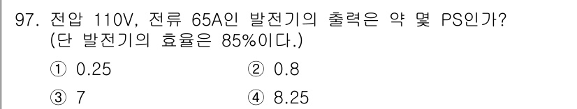 자동차정비기사 2017년 97번 - 전압 110V와 전류 65A를 사용할 때의 전력은 P=VI 공식을 통해 ... 에 관한 핵심 기출문제