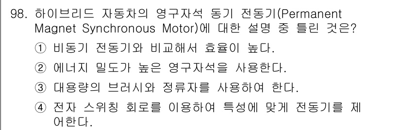 자동차정비기사 2017년 98번 - 정답 4번은 전자식 회로를 이용하여 특성에 맞게 전동기를 제어한다는 내용... 에 관한 핵심 기출문제