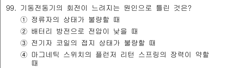 자동차정비기사 2017년 99번 - . 배터리 방전으로 전압이 낮을 때 기동전동기의 회전이 느려질 수 있으며... 에 관한 핵심 기출문제