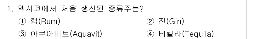 조주기능사 2015년 1번 - 정답은 4번 데킬라(Tequila)입니다. 데킬라는 멕시코에서 처음 생산... 에 관한 핵심 기출문제