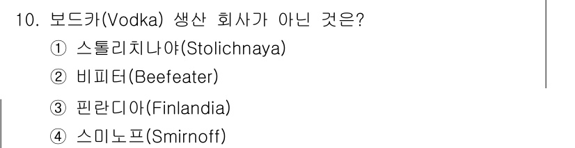 조주기능사 2015년 10번 - 정답은 2번 비피터(Beeferter)입니다. 비피터는 주로 진(Gin)... 에 관한 핵심 기출문제