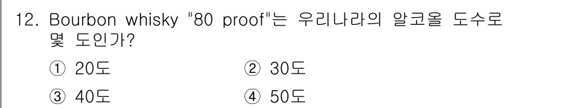 조주기능사 2015년 12번 - "80 proof"는 미국에서 사용되는 알코올 도수의 측정 단위로, 알코... 에 관한 핵심 기출문제