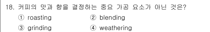 조주기능사 2015년 18번 - 정답은 3번 weathering입니다. 커피의 맛과 향은 로스팅, 블렌딩... 에 관한 핵심 기출문제