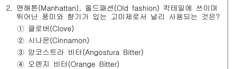 조주기능사 2015년 2번 - 정답은 3번 앙고스투라 비터입니다. 맨해튼 칵테일은 일반적으로 위스키와 ... 에 관한 핵심 기출문제