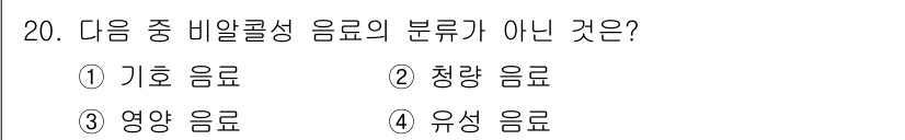 조주기능사 2015년 20번 - 정답은 4번 유성 음료입니다. 기호 음료, 청량 음료, 영양 음료는 모두... 에 관한 핵심 기출문제