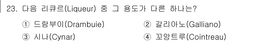 조주기능사 2015년 23번 - 4. 꼬냑드루(Cointreau)는 오렌지 리큐르로, 다른 세 가지는 허... 에 관한 핵심 기출문제