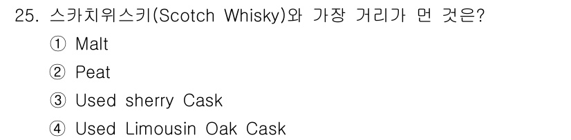 조주기능사 2015년 25번 - 스카치 위스키의 주된 원재료인 'Malt'는 보리로 만든 맥주 원료이며,... 에 관한 핵심 기출문제