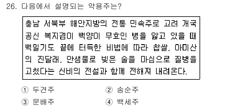 조주기능사 2015년 26번 - 정답은 4번 "백세주"입니다. 설명에서 언급된 전통적인 발효 방식과 백미... 에 관한 핵심 기출문제