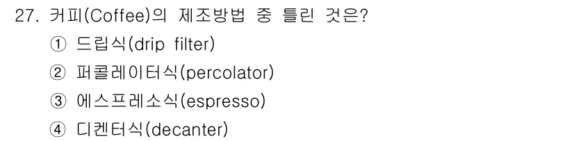 조주기능사 2015년 27번 - 에스프레소(espresso)는 커피 추출 방법 중 하나로, 고온의 물을 ... 에 관한 핵심 기출문제