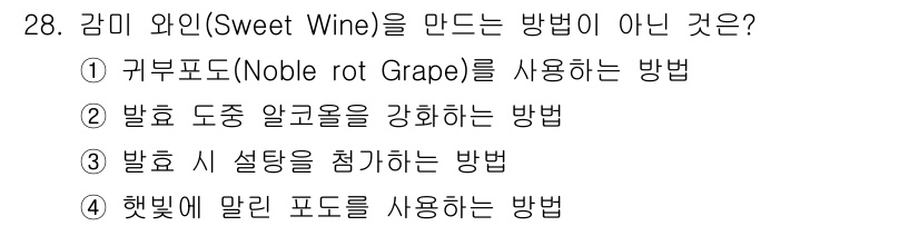 조주기능사 2015년 28번 - 감미 와인을 만드는 과정에서 적절한 발효 도중 알고리즘 강화를 통한 방법... 에 관한 핵심 기출문제