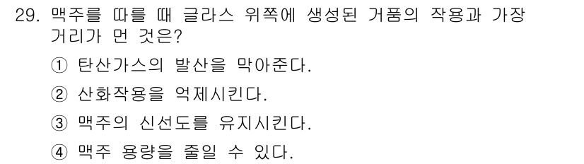조주기능사 2015년 29번 - 맥주를 따를 때 글라스 위쪽에 생기는 거품은 탄산가스의 발산에 의해 발생... 에 관한 핵심 기출문제
