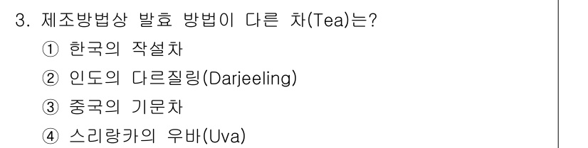 조주기능사 2015년 3번 - . 인도의 다즐링(Darjeeling)차는 고유한 제조 방식으로 발효와 ... 에 관한 핵심 기출문제