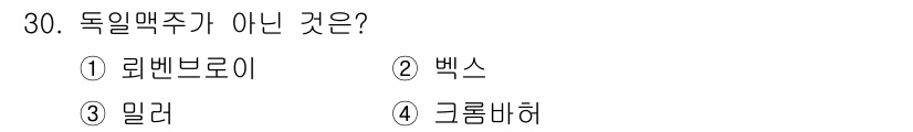 조주기능사 2015년 30번 - 정답은 3번 "밀라"입니다. 독일 맥주 주류 중에서 밀라(밀맥주)는 아시... 에 관한 핵심 기출문제